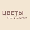 Логотип телеграм канала @cvetysurgut — Цветы от Елены | Доставка цветов Сургут
