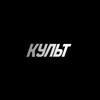 Логотип телеграм канала @cvltstore — КУЛЬТ