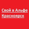 Логотип телеграм канала @cvoyvalfekrasnoyarsk — Свой в Альфе Красноярск
