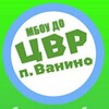 Логотип телеграм канала @cvrvanino — Центр внешкольной работы п. Ванино