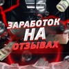 Логотип телеграм канала @cvrvcrzno — rewievs- Заработок на отзывах