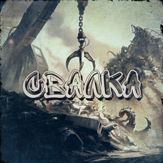Логотип телеграм канала @cvvalka — СВАЛКА 18  