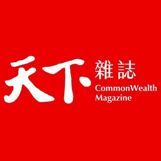 电报频道的标志 cwmagazine — 天下雜誌