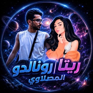 شعار قناة تلجرام cx_8l — ريتا • رونالدو || الرسمي 🇮🇶