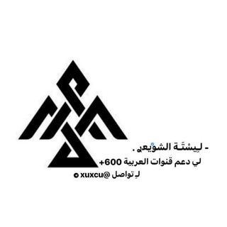 Logo saluran telegram cx_xj — - دَليِل لـِيسْتَـة الشويعࢪ .