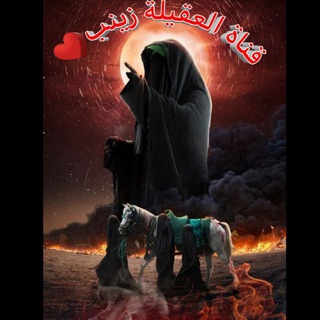 لوگوی کانال تلگرام cxcxcxcxcx2002cx — قناه العقيلة زينب ع❤️