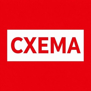 Логотип телеграм канала @cxema_channel — СХЕМА