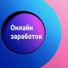 Логотип телеграм канала @cxemazzz — Способы онлайн заработка 💸