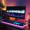 Логотип телеграм канала @cxemniy — СХЕМНЫЙ
