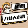 电报频道的标志 cxld888 — 缅甸八卦大本营