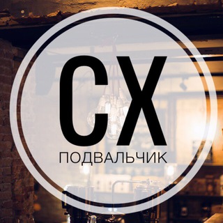 Логотип телеграм канала @cxpodvalchick — CX Подвальчик