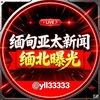 电报频道的标志 cxyv1 — 东南亚大事件-缅甸亚太新闻|缅北曝光