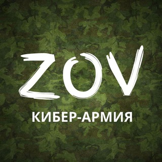 Логотип телеграм канала @cyber_army_zov — КИБЕР-АРМИЯ ZOV🇷🇺