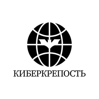 Лагатып тэлеграм-канала cyber_fortress_brest — КИБЕРКРЕПОСТЬ