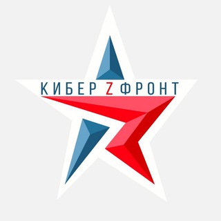Логотип телеграм канала @cyber_frontz — КИБЕР ФРОНТ 🇷🇺ZА Россию🇷🇺