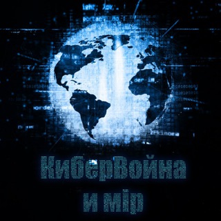 Логотип телеграм канала @cyber_mipz — КиберВойна и мiрZ