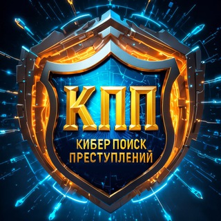 Логотип телеграм канала @cyber_search_attacks — КПП - Кибер Поиск Преступлений