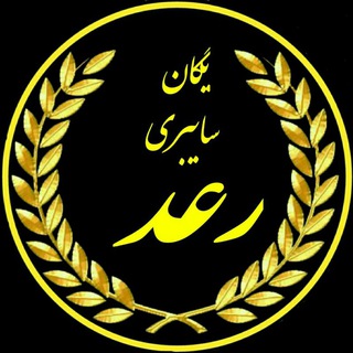 لوگوی کانال تلگرام cyber_terminator1 — چنل فیلترینگ یگــان ســا'یـبـری رعــد 3🤞🤞