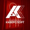 Логотип телеграм канала @cyber_ranepa — Академический киберспорт | РАНХиГС