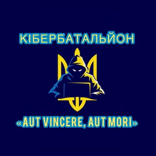 Логотип телеграм -каналу cyberarmyofukraine11 — Кібербатальйон «Aut vincere, aut mori»