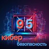 Логотип телеграм канала @cyberbezopas95 — Кибербезопасность 95