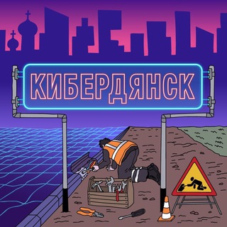 Логотип телеграм канала @cyberdyansk — Кибердянск
