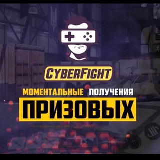 Логотип телеграм канала @cyberfight_tur — Cyber Fighting I турниры I игры🎮