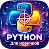 Логотип телеграм канала @cybergurupython — Обучение Python для новичков