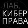 Логотип телеграм канала @cyberlawlab — ЛАБОРАТОРИЯ КИБЕРПРАВА