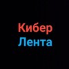 Логотип телеграм канала @cyberlents — КиберЛента