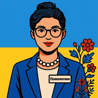 Психологиня - Telegram Channels