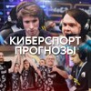 Логотип телеграм канала @cybernewsi4 — КИБЕРСПОРТ ПРОГНОЗЫ