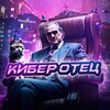 Логотип телеграм канала @cyberotec — КИБЕР ОТЕЦ