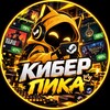 Логотип телеграм канала @cyberpicakeys — КиберПика/FreeKeys