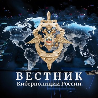 Telegram channel Вестник Киберполиции России logo