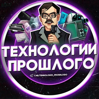 Логотип телеграм канала @cyberpolice_russia — ТЕХНОЛОГИИ ПРОШЛОГО