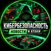 Логотип телеграм канала @cybersecs_news — Кибербезопасность | Новости и атаки