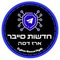 Logo saluran telegram cybersecurityil — חדשות סייבר 🛡 - ארז דסה