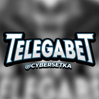 Логотип телеграм канала @cybersetka — Сетка каналов | TELEGABET