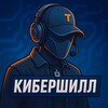 Логотип телеграм канала @cybershill — КиберШилл