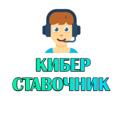 Logo saluran telegram cyberstavki_bet — КИБЕРСТАВОЧНИК 👨‍💻