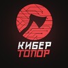Логотип телеграм канала @cybertopor_tg — КиберТопор