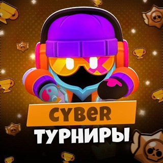 Telegram channel Cyber Tournaments | Турниры Brawl Stars! logo