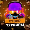 Логотип телеграм канала @cybertur6_top — Cyber Tournaments | Турниры Brawl Stars!