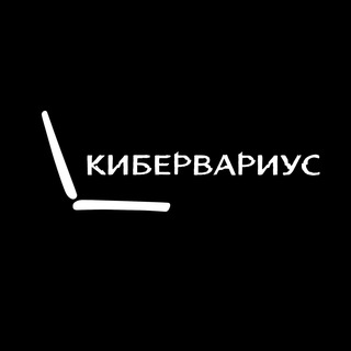 Логотип телеграм канала @cybervarius — КИБЕРВАРИУС