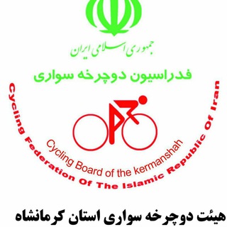 لوگوی کانال تلگرام cycling_kermanshah — کانال رسمی هیئت دوچرخه سواری استان کرمانشاه ‎