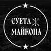 Logo de la chaîne télégraphique cyetamaykopa - Суета Майкопа
