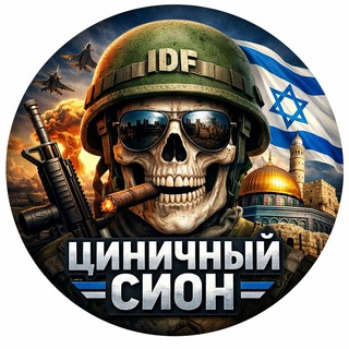 Logo of telegram channel cynical_zion — 😱Циничный Сион🔯