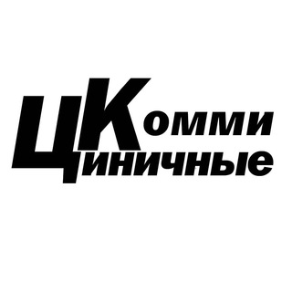 Логотип телеграм канала @cynicalcommies — ЦК - Циничные Комми
