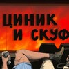 Логотип телеграм канала @cynickandscoof — Циник&Скуф. Кинорейджбейт*
